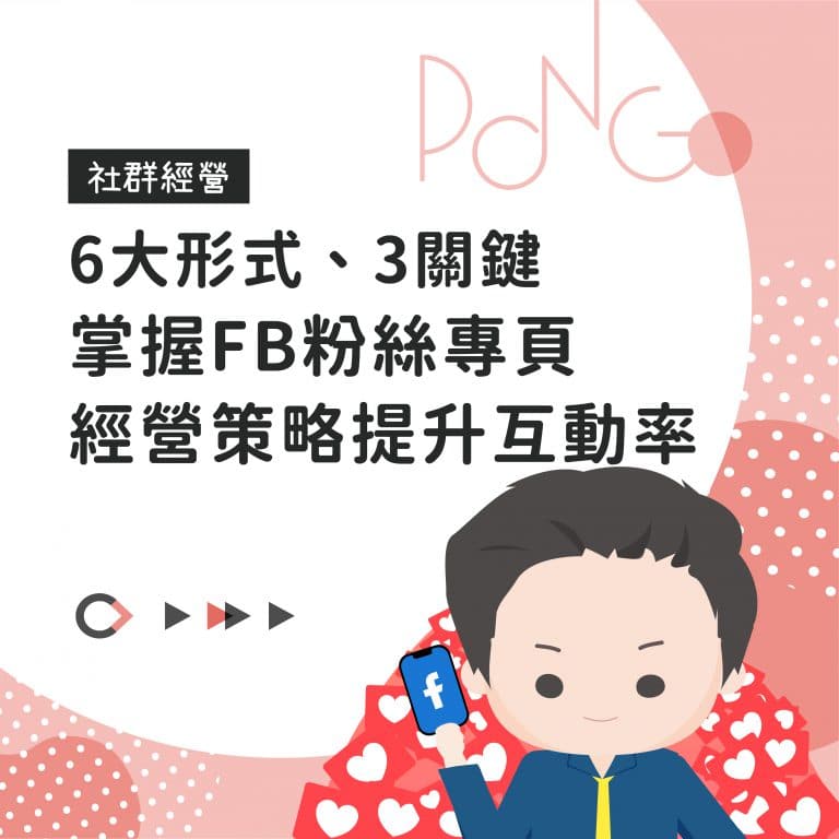 6大形式、3關鍵,掌握FB粉絲專頁經營策略提升互動率