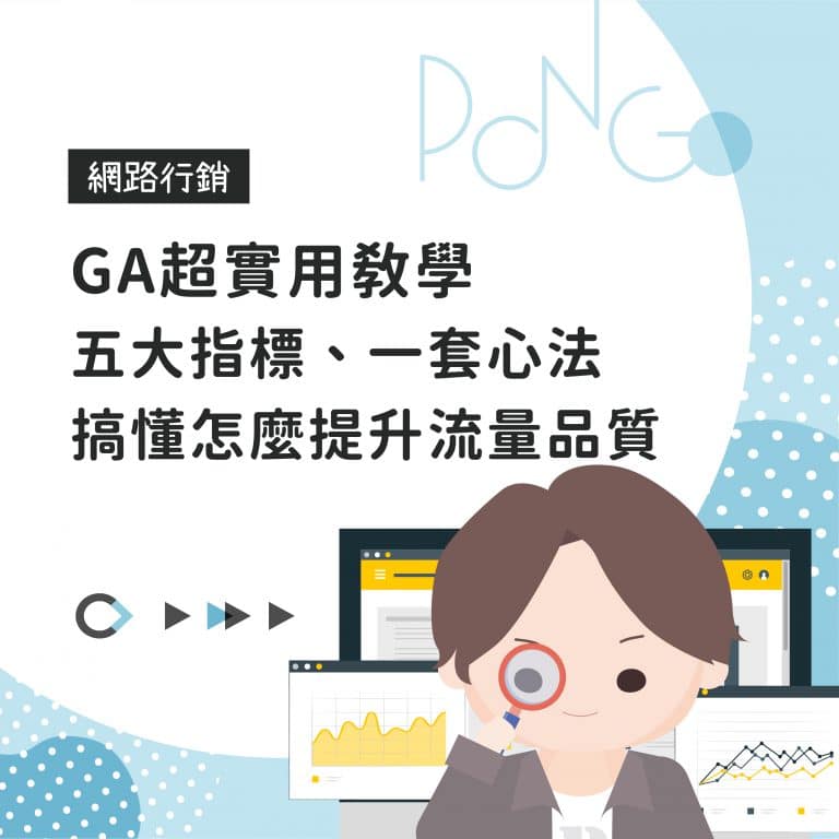 GA 超實用教學，五大指標、一套心法，搞懂怎麼提升流量品質