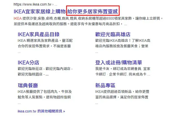 IKEA搜尋結果呈現直接表明網站性質。
