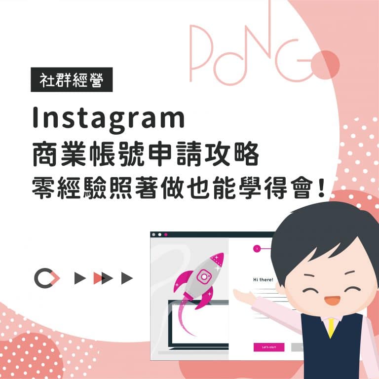 Instagram 商業帳號申請攻略,零經驗照著做也能學得會!