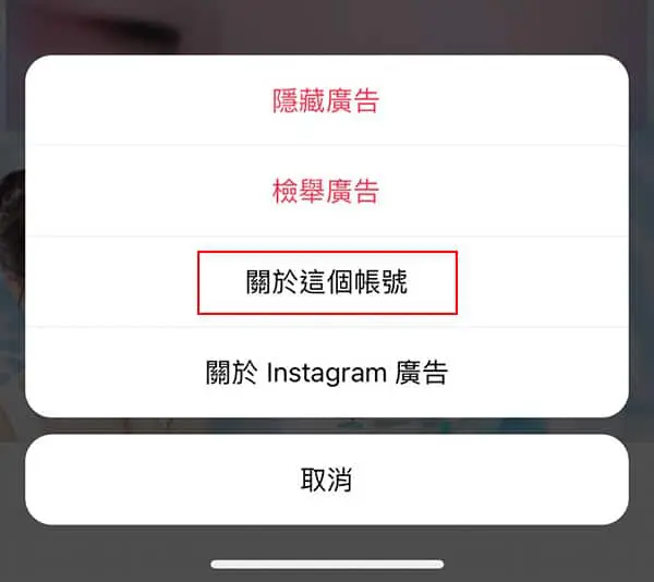 Instagram 廣告右上角的關於這個帳號。