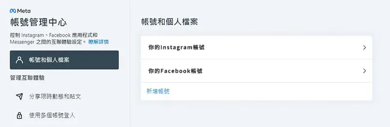 META 帳號管理中心會顯示已完成聯動的帳號。