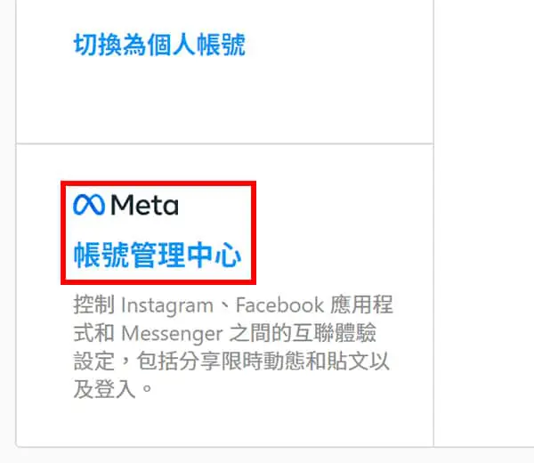 Meta 帳號管理中心位置。