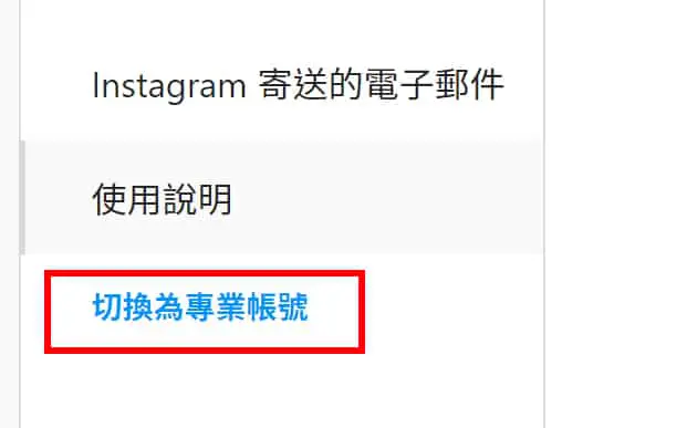 在-Instagram-個人檔案左側欄的下方有切換專業帳號選項。