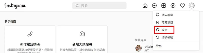 從頭像找到Instagram個人檔案設定。