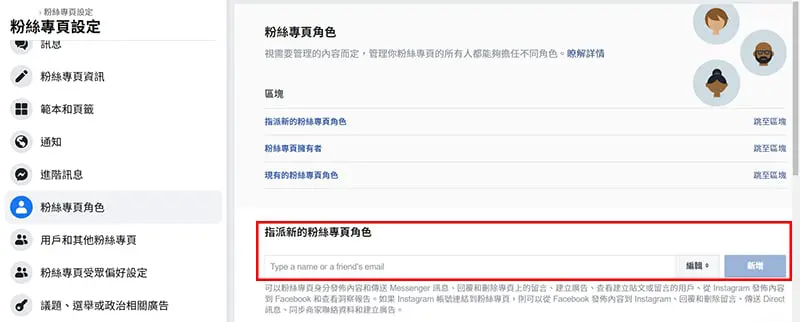指派新的粉絲專頁角色介面。