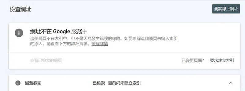 未索引可以在此頁面要求  Google  索引 。