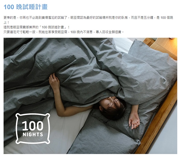 眠豆腐100晚試睡計畫。