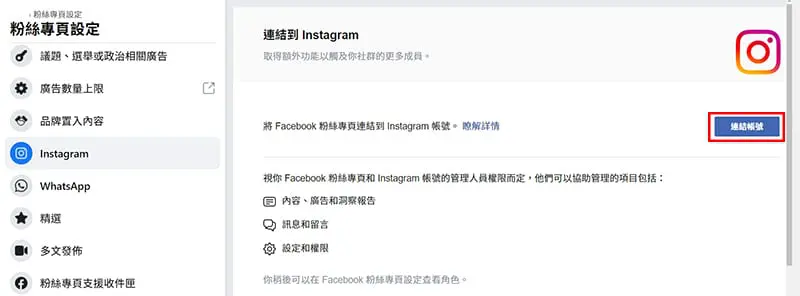 設定粉絲專頁連結到 Instagram 商業帳號 。