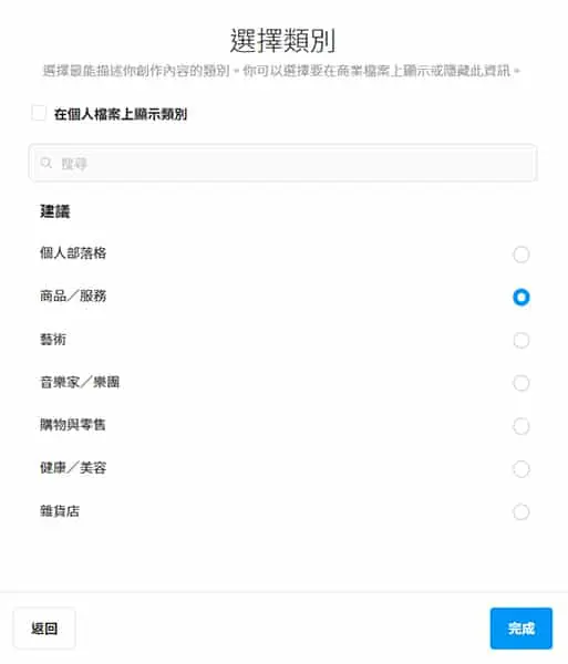 選擇 Instagram 帳號經營類別。