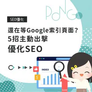 還在等Google索引頁面？5招主動出擊優化SEO