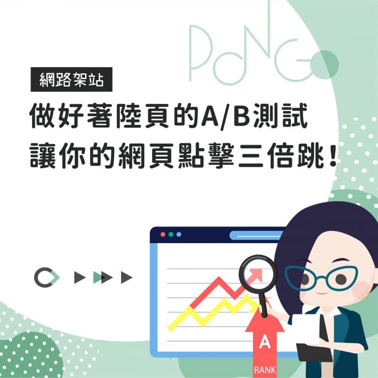 做好著陸頁的A/B測試，讓你的網頁點擊三倍跳！