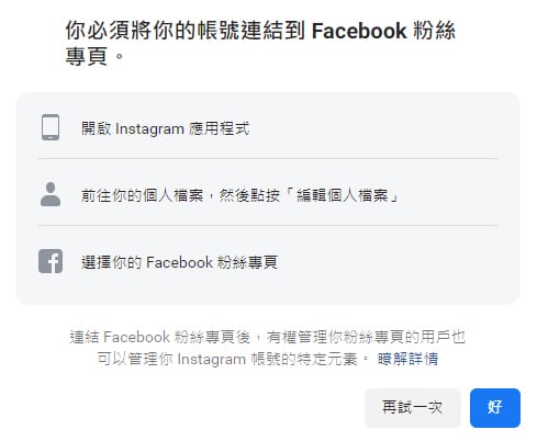 將IG商業帳號連結到FB粉絲專頁。