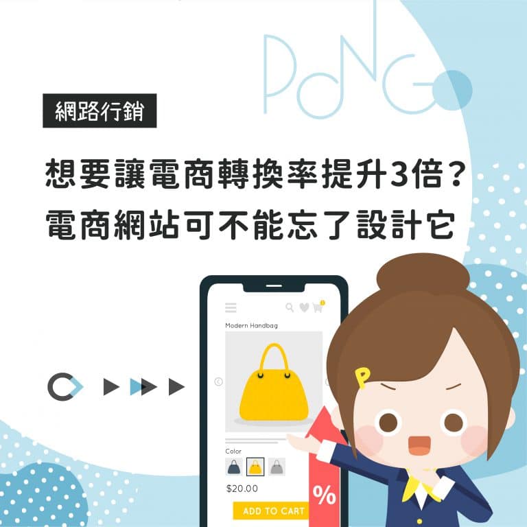 想要讓電商轉換率提升3倍？電商網站可不能忘了設計它