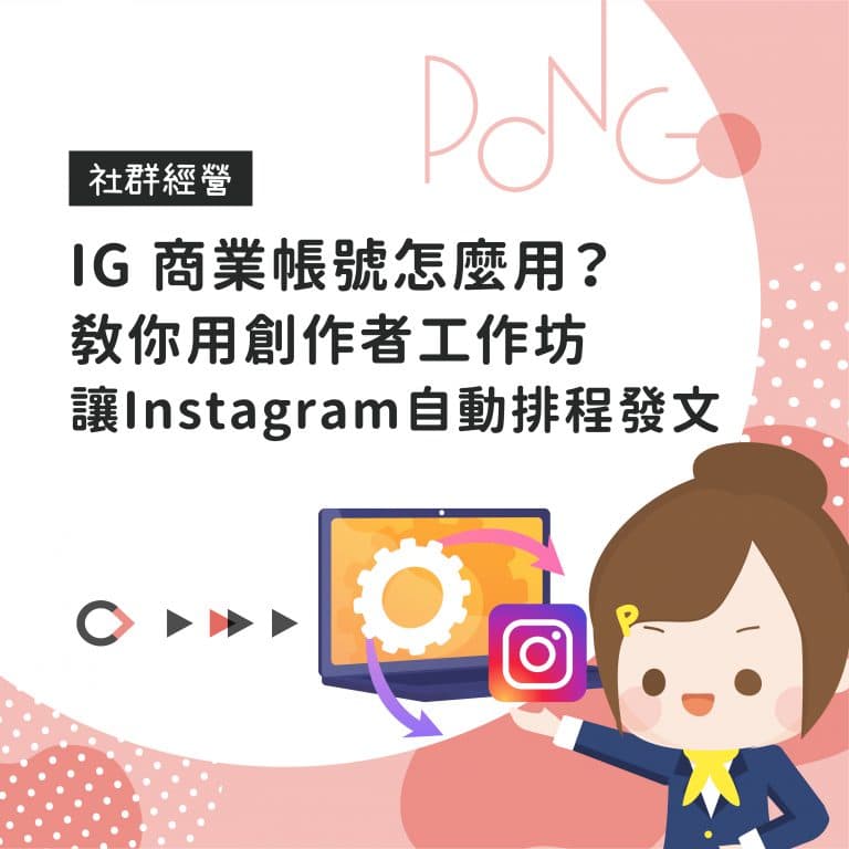 IG 商業帳號怎麼用?教你用創作者工作坊,讓IG自動排程發文