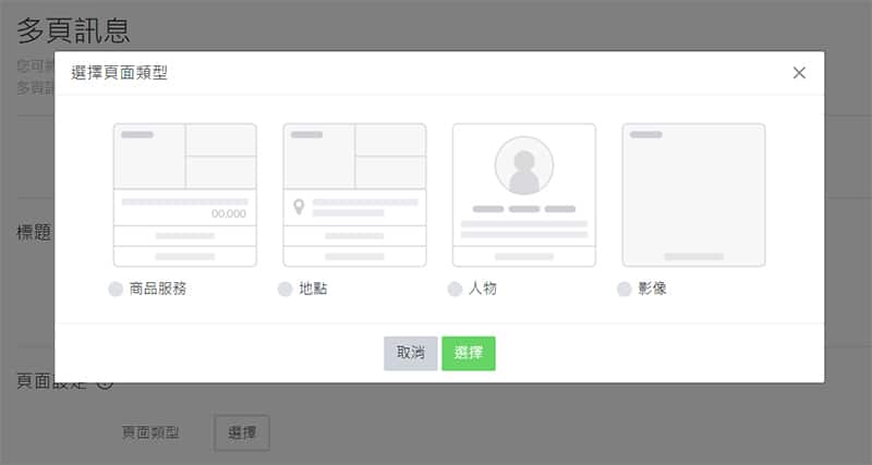 LINE多頁訊息類型