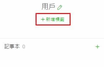 LINE 分眾標籤建立。