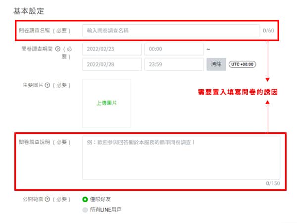 LINE 問卷調查基本設定。