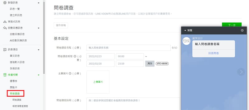 LINE 問卷調查設定介面。