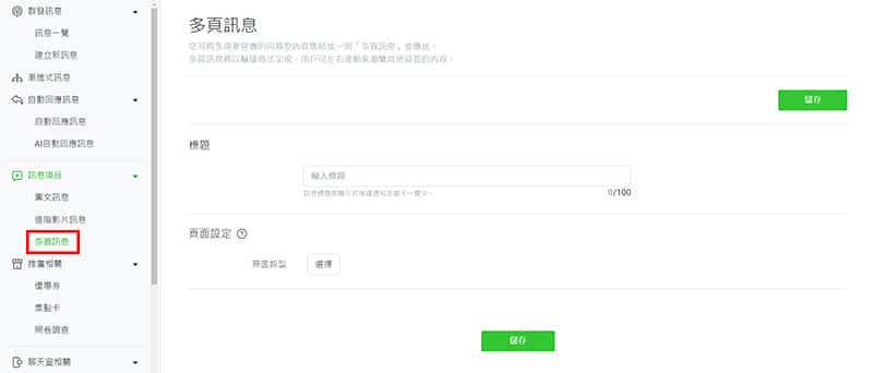 LINE 多頁訊息設立