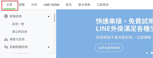 LINE 官方帳號後台的主頁。