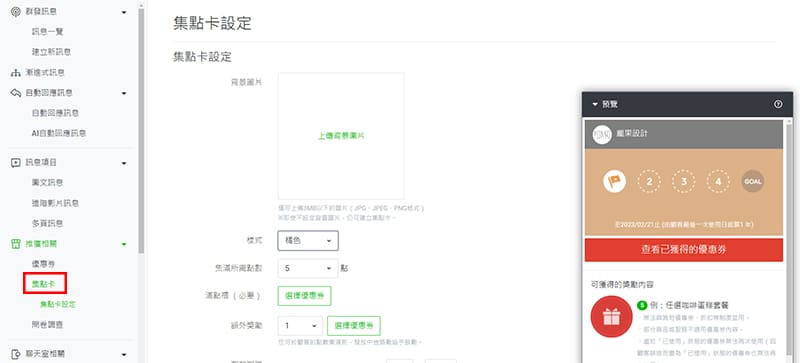 LINE 集點卡建立介面。