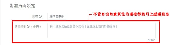 LNE 問卷調查謝禮設置。