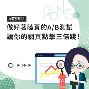 做好著陸頁的A/B測試，讓你的網頁點擊三倍跳！