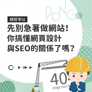 先別急著做網站！你搞懂網頁設計與SEO了嗎？