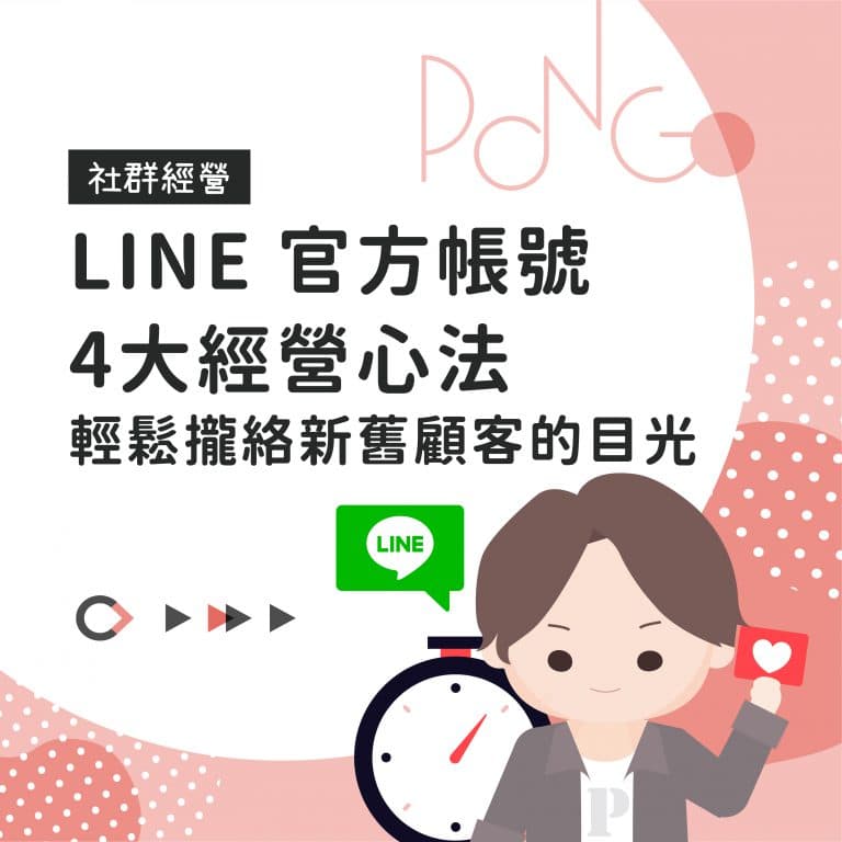 LINE 官方帳號4大經營心法,輕鬆攏絡新舊顧客的目光