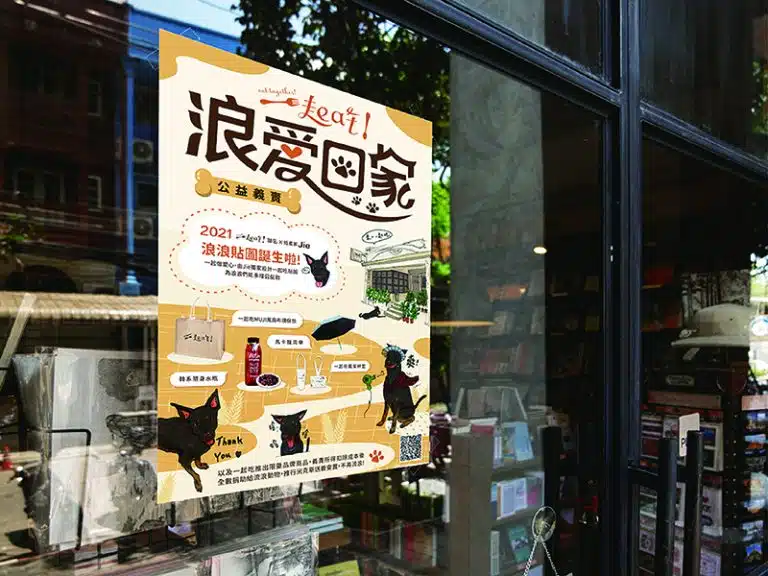 一起吃浪愛回家的海報設計。