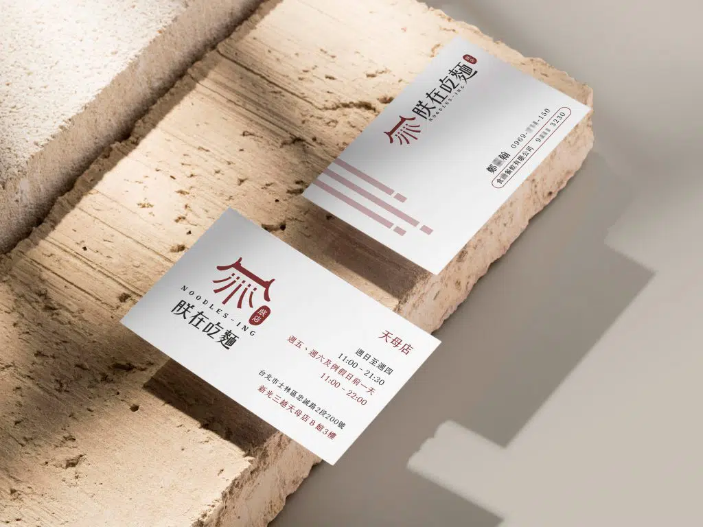 朕在吃麵的名片設計。
