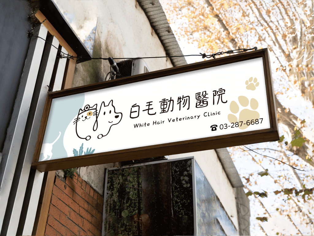 白毛寵物醫院的招牌設計。