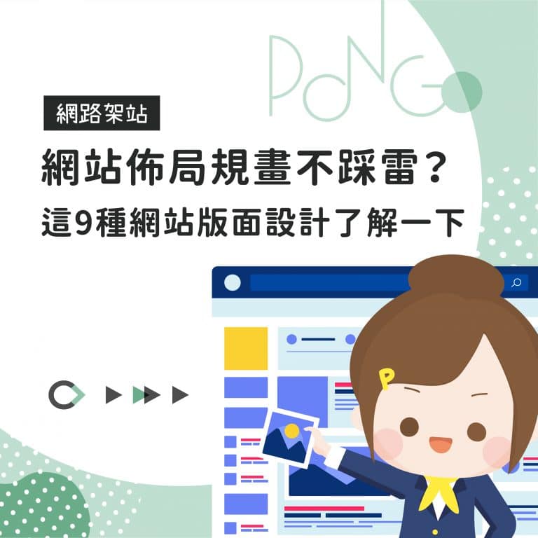 網站佈局規畫不踩雷？這9種網站版面設計了解一下