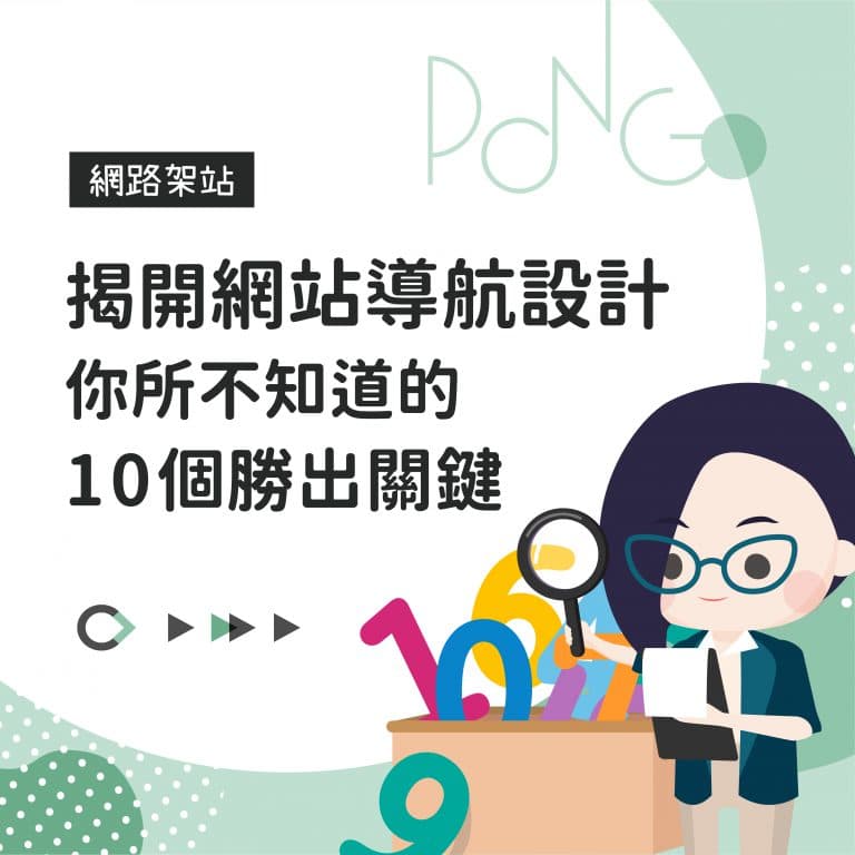 揭開網站導航設計，你所不知道的10個勝出關鍵