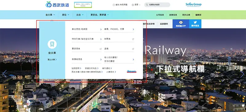 下拉式導航欄設計-西武鐵道。