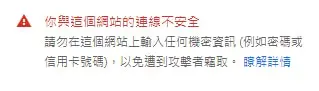 你與這個網站連線不安全