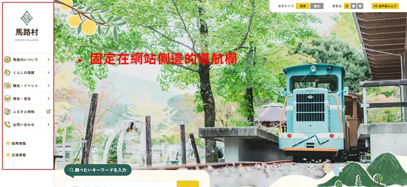 側邊欄設計-馬路村。