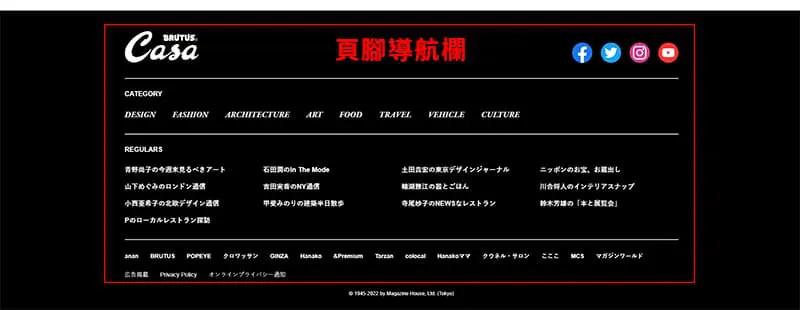 頁腳導航欄設計-Casa brutus。