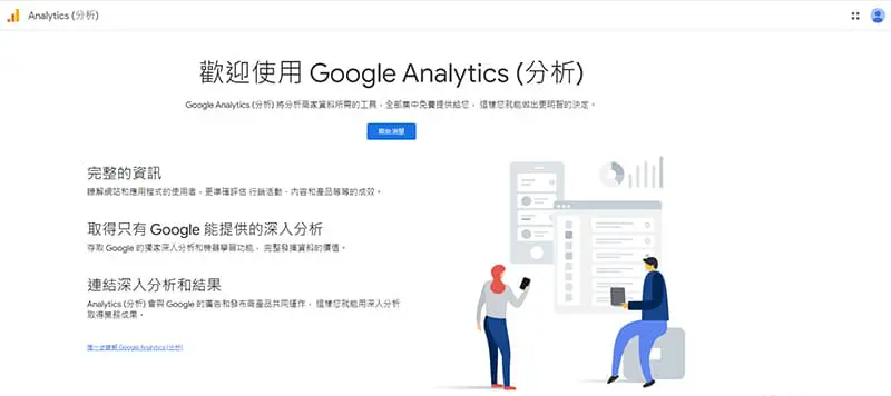 Google Analytics 4 工具首頁。