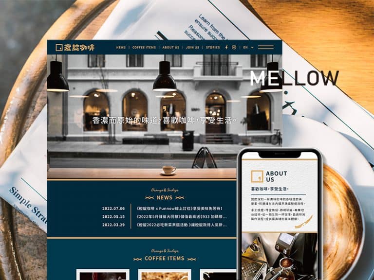 橙靛咖啡的網頁設計。