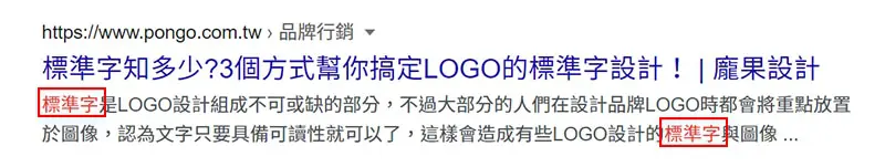 meta 描述使用「標準字」關鍵字的次數。